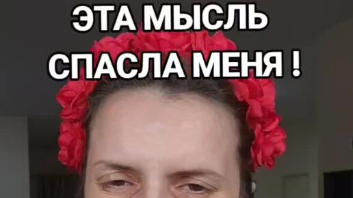 Меня спасала только мысль о любви