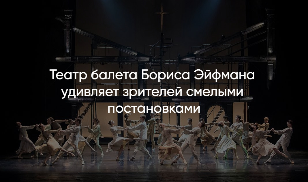 Театр Эйфмана билеты – покупка онлайн без переплат