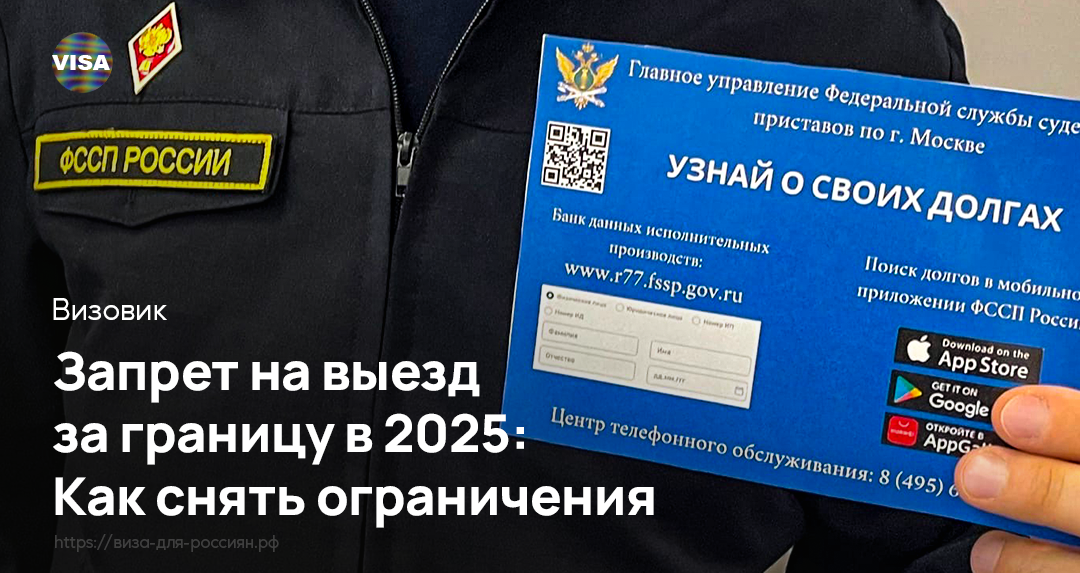 Узнай о своих долгах — Запрет на выезд за границу в 2025 | Фото: https://clck.ru/3HAhzv