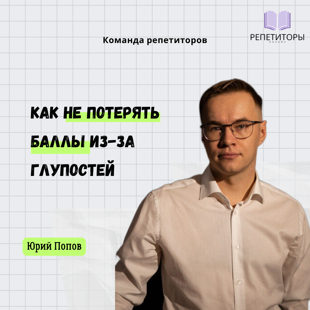 Юрий Павлович Попов - преподаватель и репетитор по истории и обществознанию