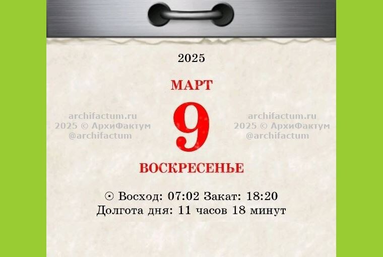 9 марта 2025 года / © АрхиФактум