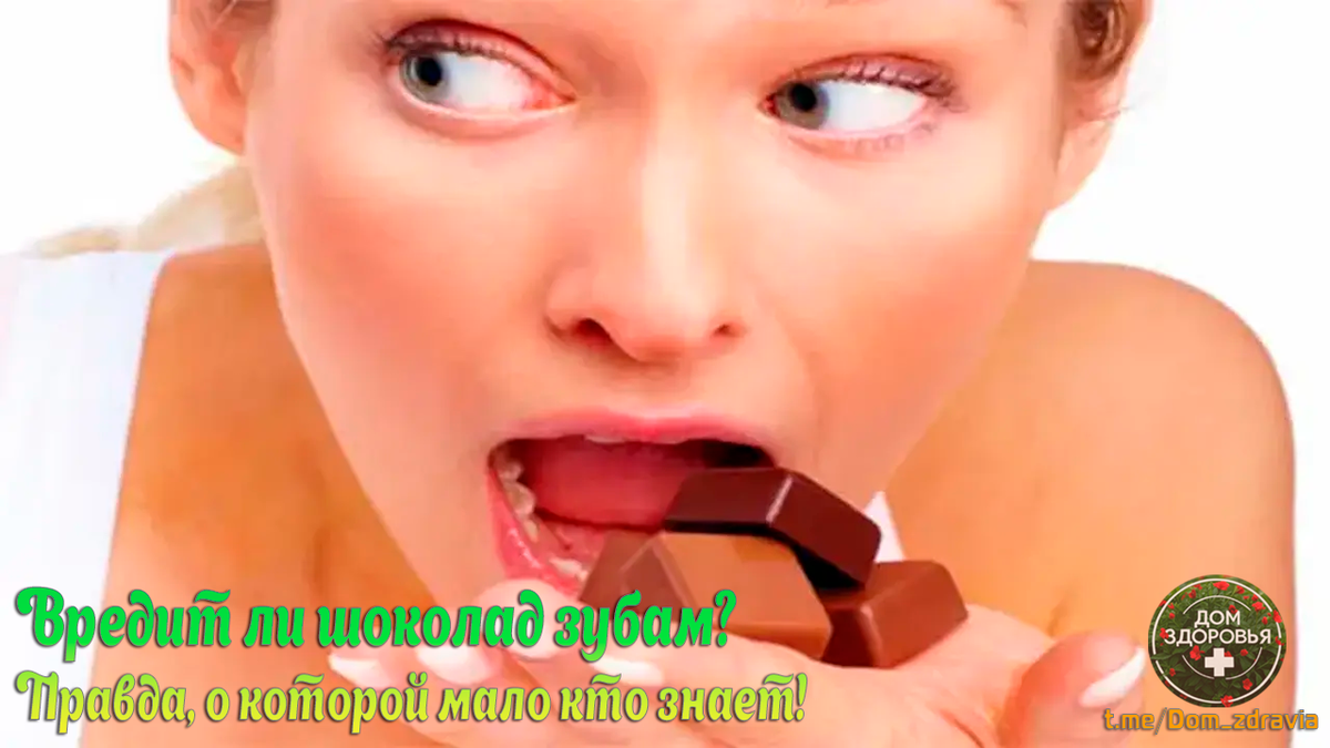 Вредит ли шоколад зубам?