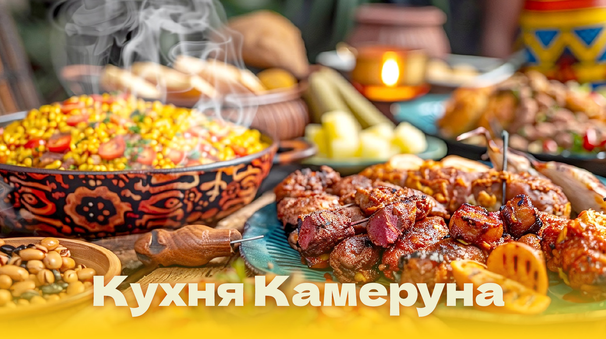 Кухня Камеруна