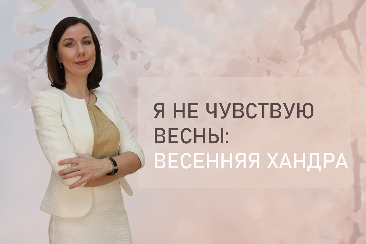 Тема: Весна. Как ее почувствовать? Советы психолога. 