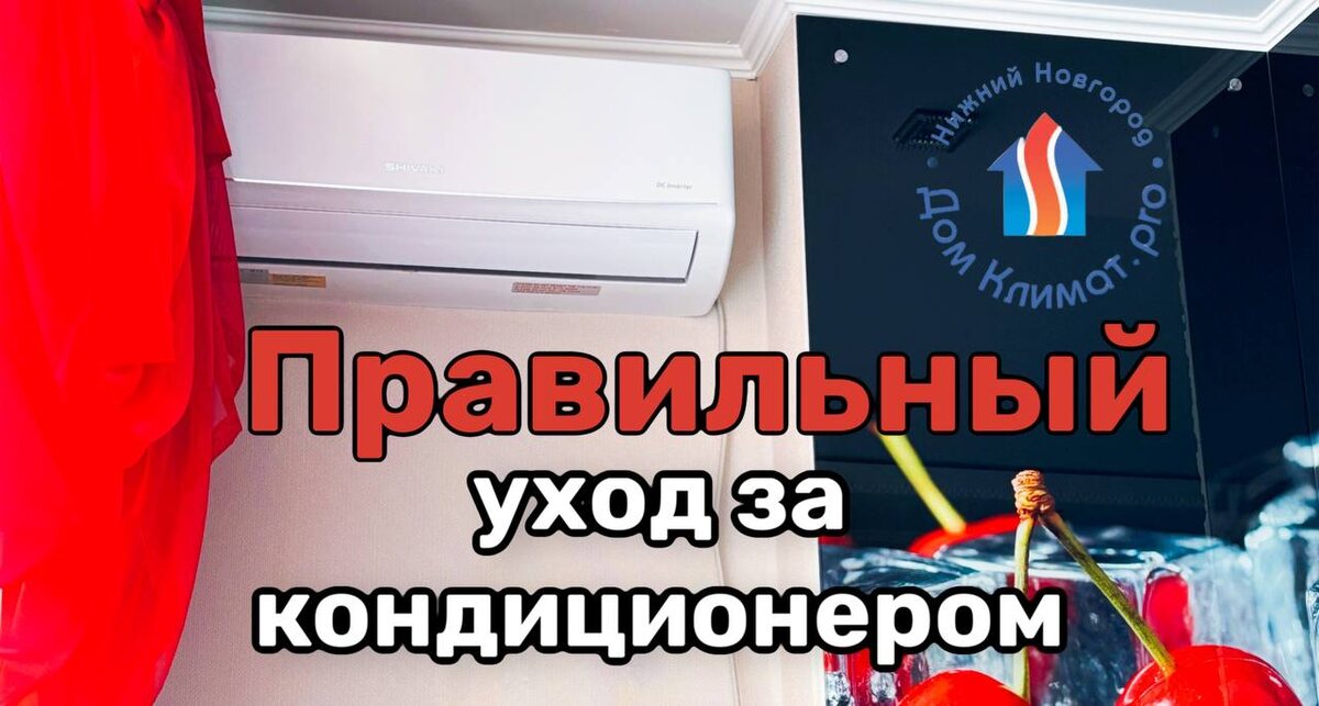 Купите кондиционер в Нижнем Новгороде у компании "ДомКлимат" и получите в подарок 1 сезонную чистку вашего кондиционера