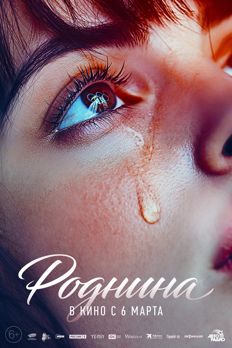 Общедоступный постер к фильму "Роднина"