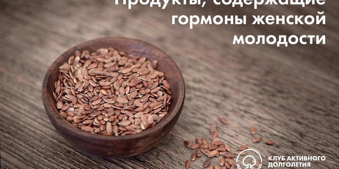 Продукты, содержащие гормон женской молодости