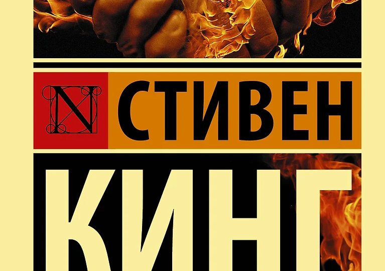 «МЁРТВАЯ ЗОНА» СТИВЕНА КИНГА: ВТОРОЙ ЗАХОД