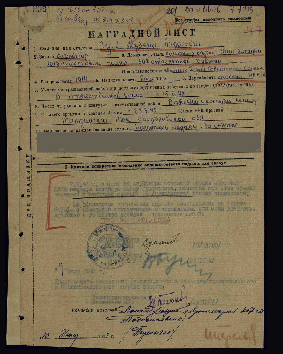 Наградной лист о представлении к присвоению звания Героя Советского Союза ефрейтору Зуеву Кузьме Андреевичу, командиру орудия 1019-го стрелкового полка 307-й стрелковой дивизии 13-й армии Центрального фронта. Дата документа: 07.08.1943. Источник: pamyat-naroda.ru