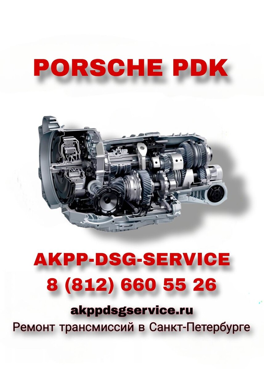 Ремонт PDK Porsche в Санкт-Петербурге 