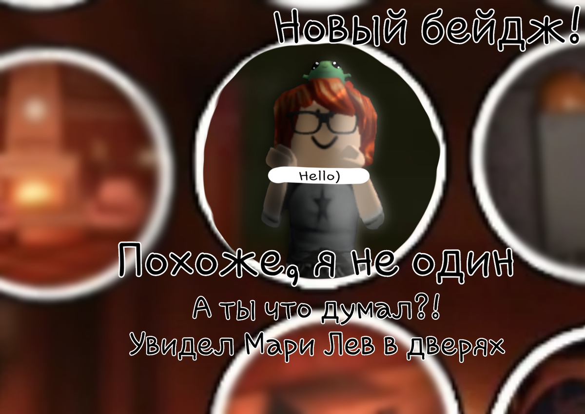 Бейдж со мной)