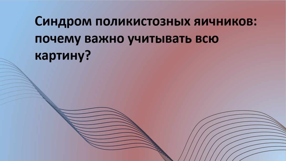 Синдром поликистозных яичников (СПКЯ) – это не одно заболевание, а целый спектр состояний. Как различия в проявлениях СПКЯ могут повлиять на диагностику и лечение? Разбираемся в свежем исследовании. Автор адаптации – Мария Твердикова, врач-репродуктолог, коуч ICF по вопросам фертильности и репродуктивного здоровья, автор ТГ-канала 'Фертильный путь: Коучинг от репродуктолога'