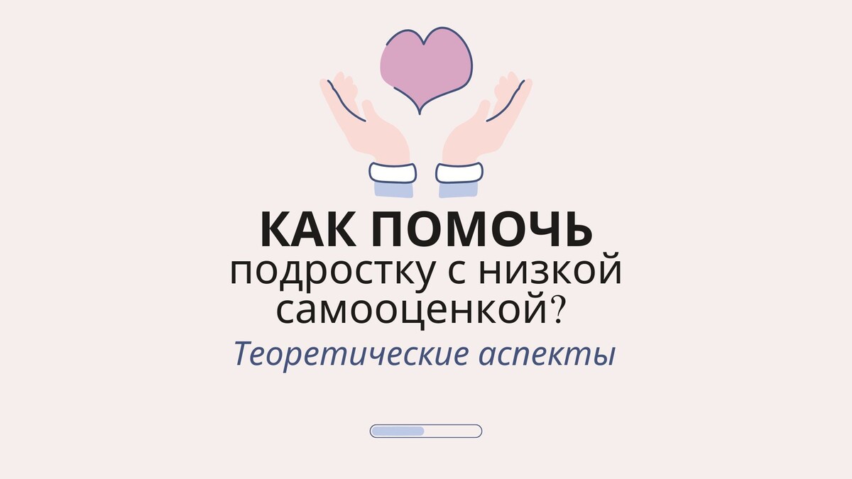 Как помочь подростку с низкой самооценкой? Теоретические аспекты