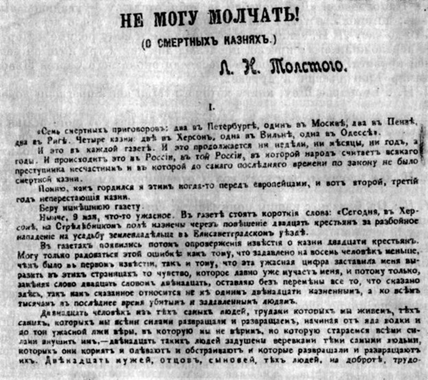 Нелегальное издание статьи Л.Н. Толстого «Не могу молчать!». Тула. 1908 г. Фото из открытого доступа