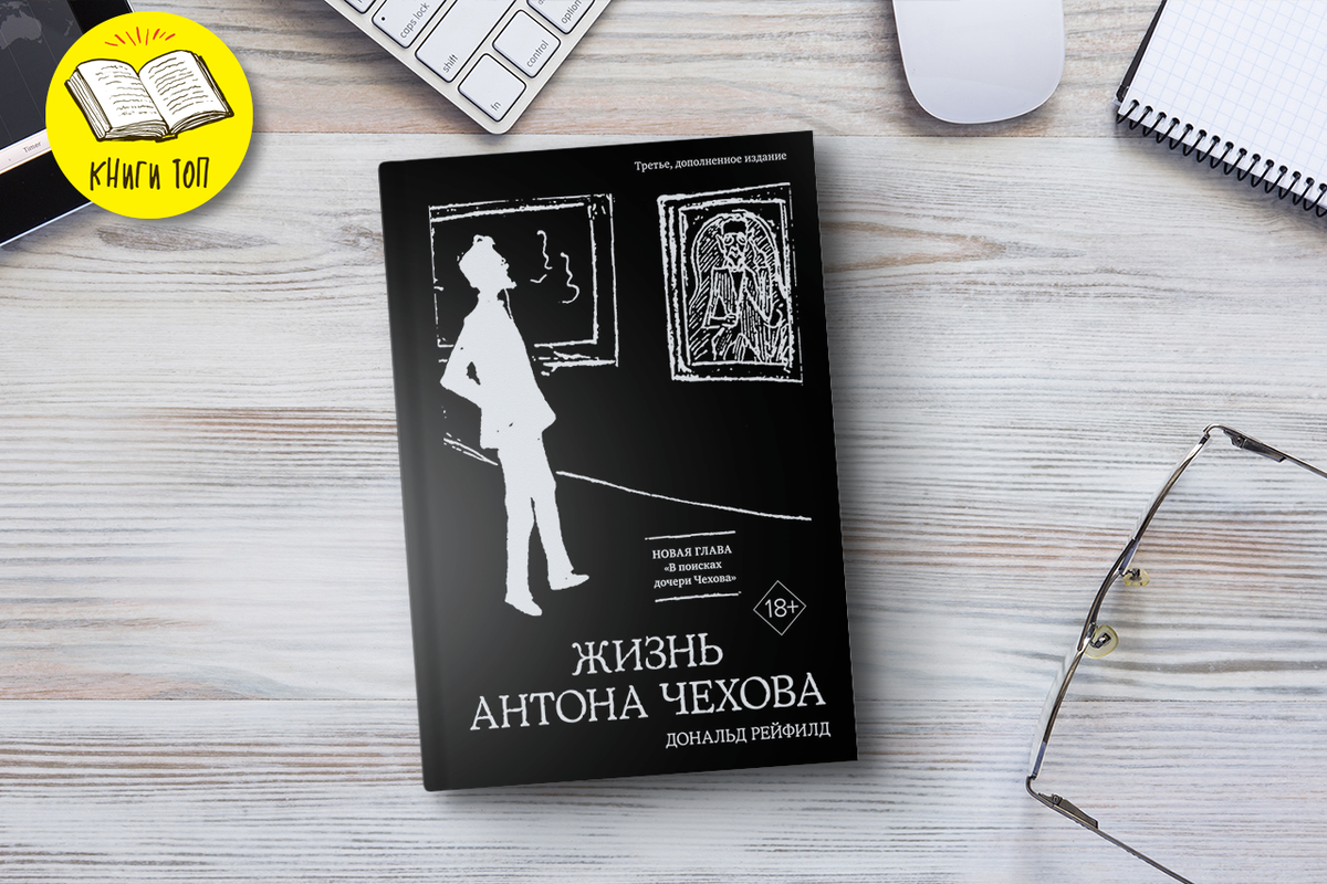«Жизнь Антона Чехова» Дональда Рейфилда