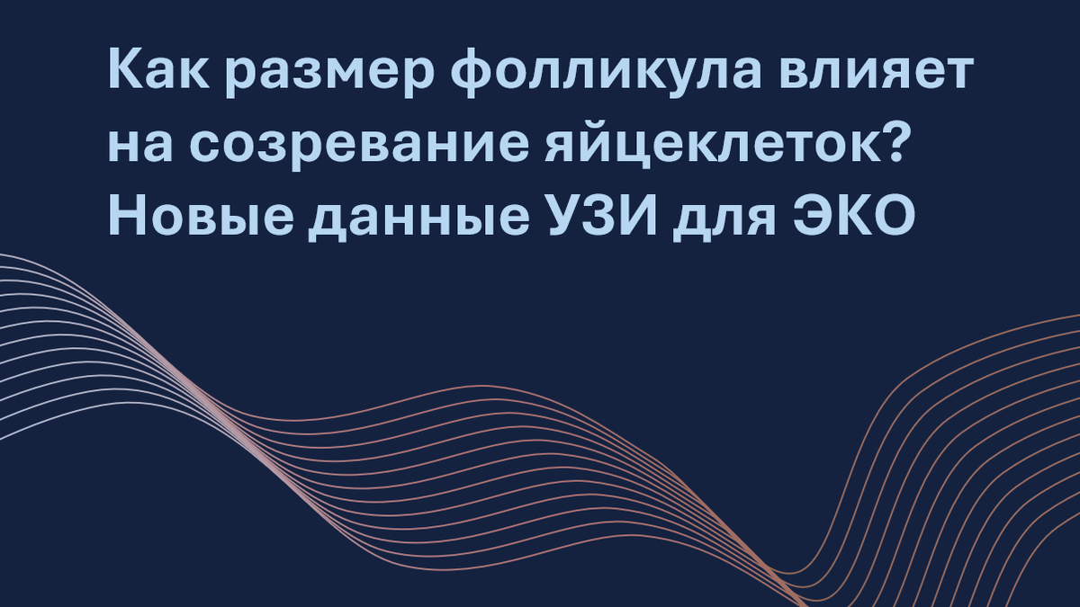 Какой размер фолликула оптимален для созревания яйцеклетки? Новое исследование показало, что фолликулы объемом более 0,56 см³ дают зрелые яйцеклетки, а слишком крупные могут лопаться до пункции. Какие новые критерии помогут улучшить стимуляцию при ЭКО?
Автор адаптации – Мария Твердикова, врач-репродуктолог, коуч ICF по вопросам фертильности и репродуктивного здоровья, автор ТГ-канала 'Фертильный путь: Коучинг от репродуктолога'.