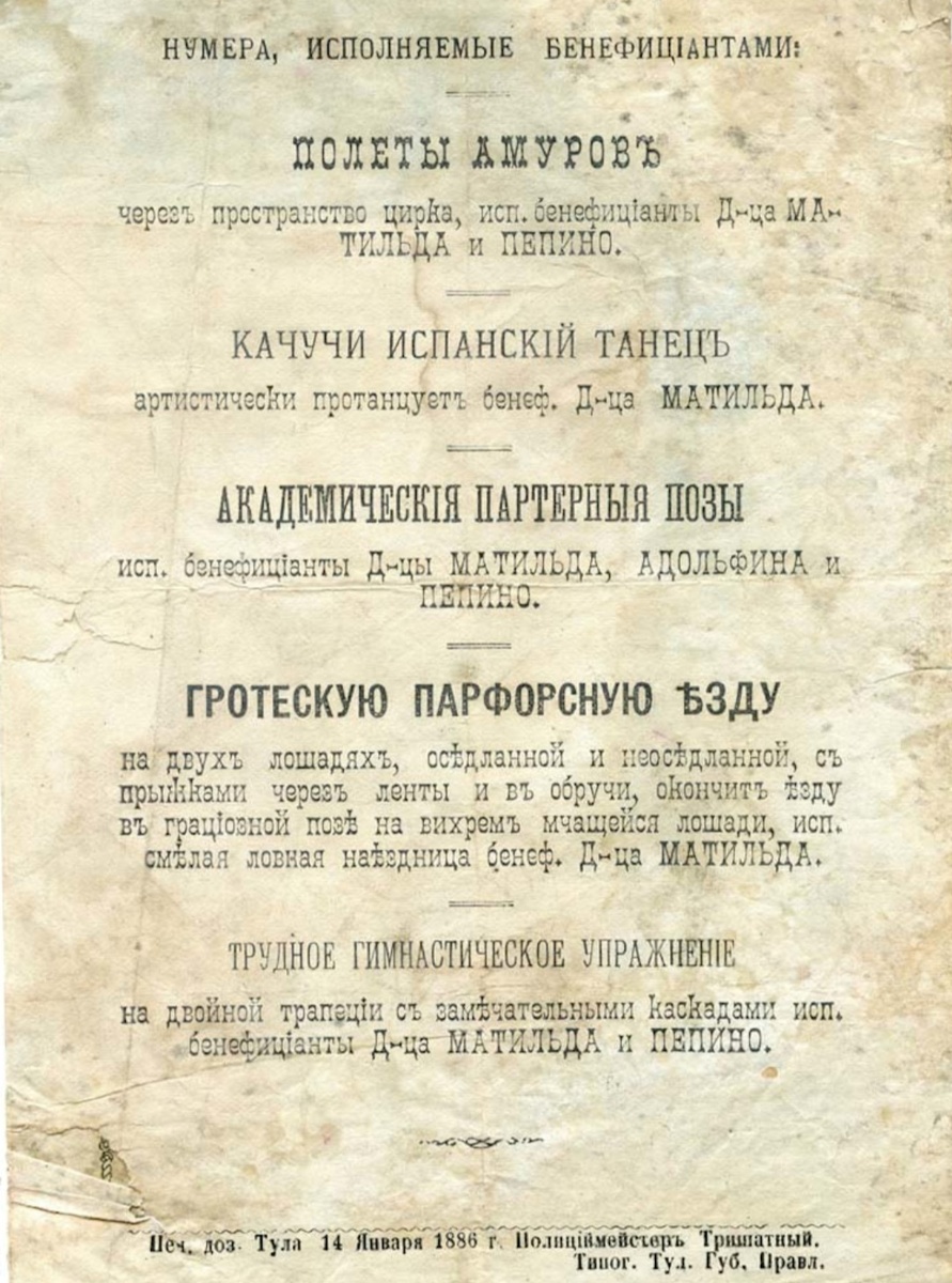 Афиша цирка, датированная 14 января 1886 года