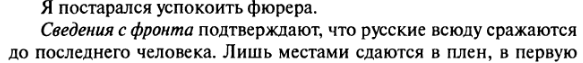"Сведения с фронта подтверждают, что русские всюду сражаются до последнего человека".