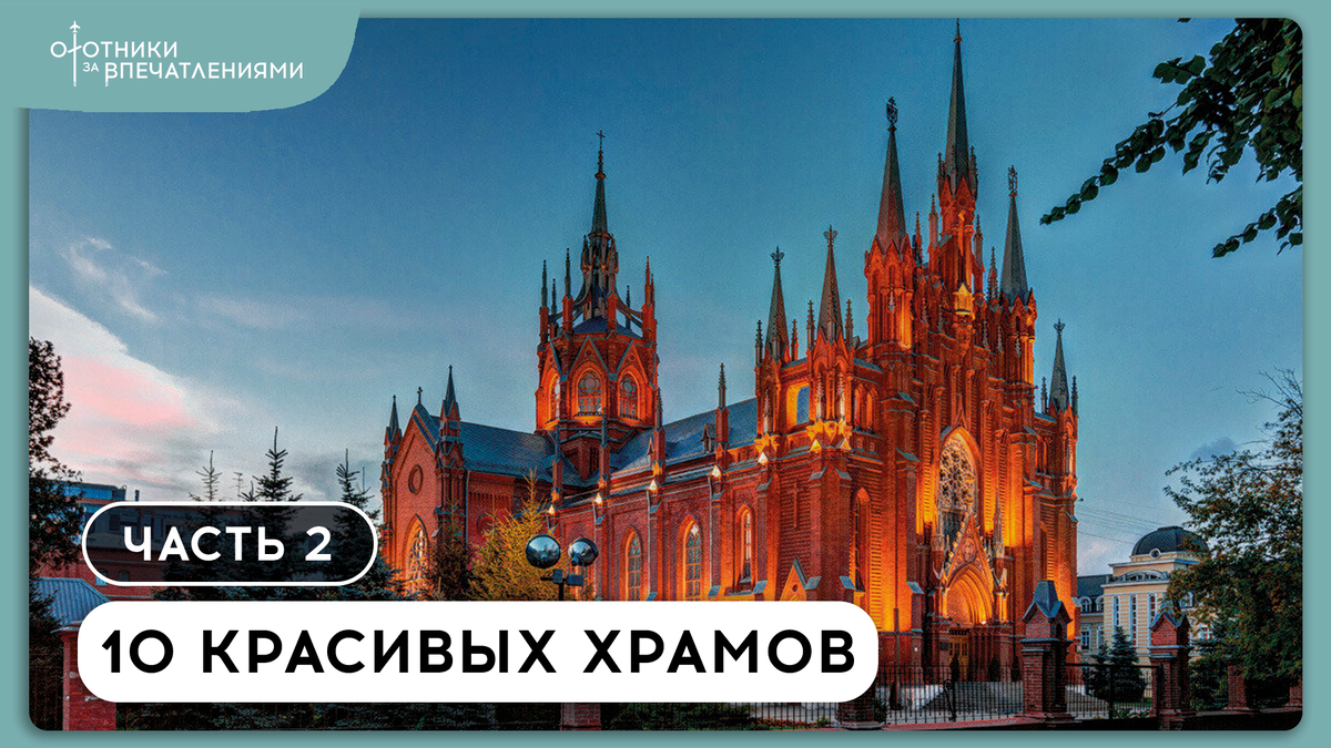 На фото: Храм Непорочного Зачатия Пресвятой Девы Марии