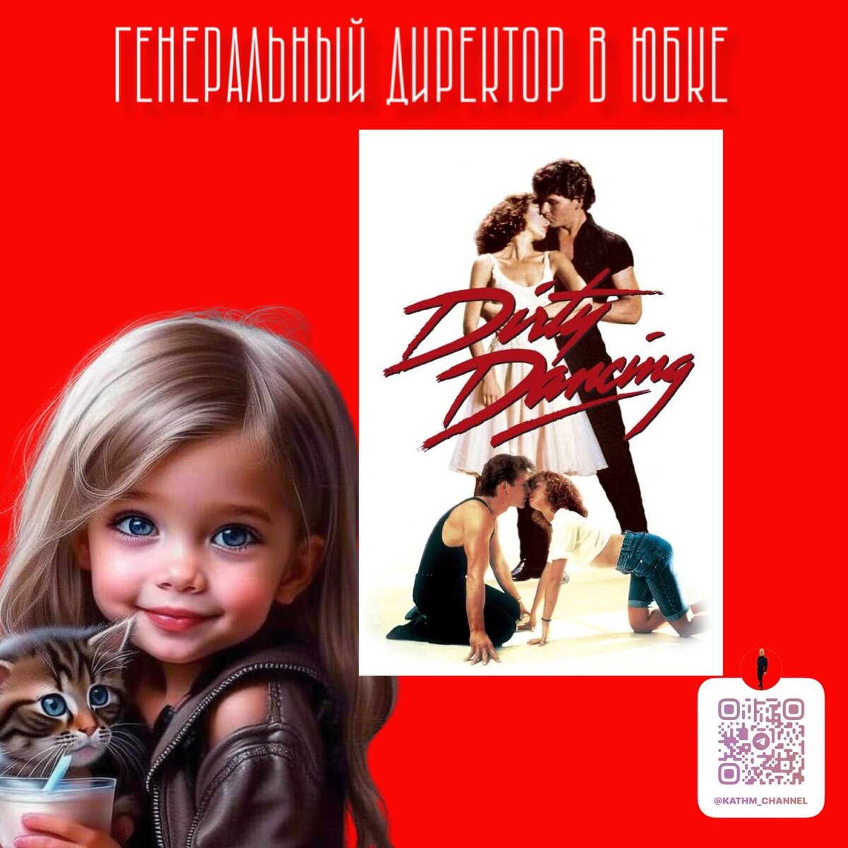 Грязные танцы 