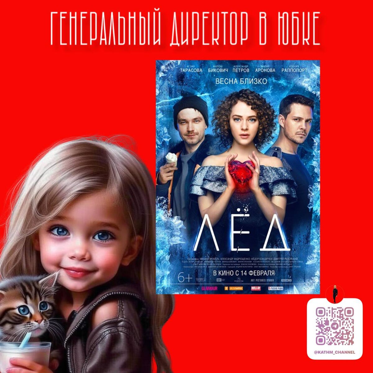 Фильм "Лед" 