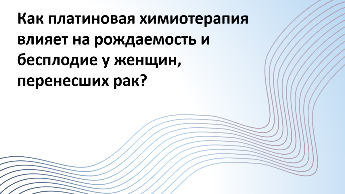 Может ли платиновая химиотерапия снижать шансы на рождение ребенка после лечения рака? Новое исследование показало, как этот тип терапии влияет на фертильность женщин, перенесших рак в молодом возрасте.
Автор адаптации – Мария Твердикова, врач-репродуктолог, коуч ICF по вопросам фертильности и репродуктивного здоровья, автор ТГ-канала 'Фертильный путь: Коучинг от репродуктолога'.
