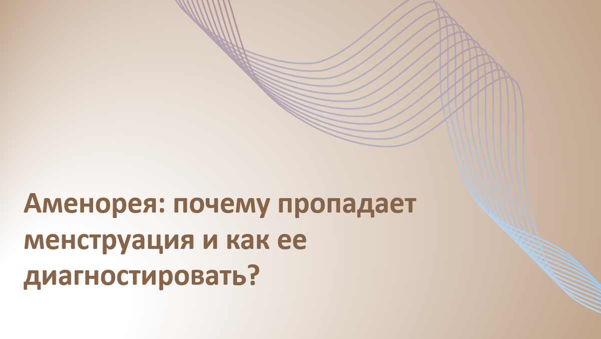 Аменорея – это отсутствие менструации, которое может быть вызвано гормональными, анатомическими или внешними факторами. Разбираемся, какие причины скрываются за этим состоянием и как его диагностировать.
Автор адаптации – Мария Твердикова, врач-репродуктолог, коуч ICF по вопросам фертильности и репродуктивного здоровья, автор ТГ-канала 'Фертильный путь: Коучинг от репродуктолога'.