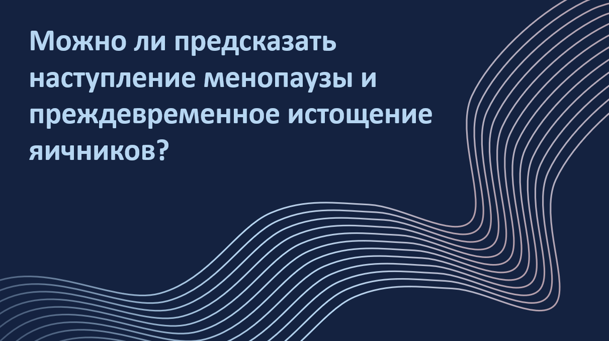Возраст, гормональные маркеры, генетика — какие факторы помогают предсказать наступление менопаузы? Разбираем научные данные о возможностях прогнозирования окончания репродуктивного возраста у женщин.
Автор адаптации – Мария Твердикова, врач-репродуктолог, коуч ICF по вопросам фертильности и репродуктивного здоровья, автор ТГ-канала 'Фертильный путь: Коучинг от репродуктолога'.