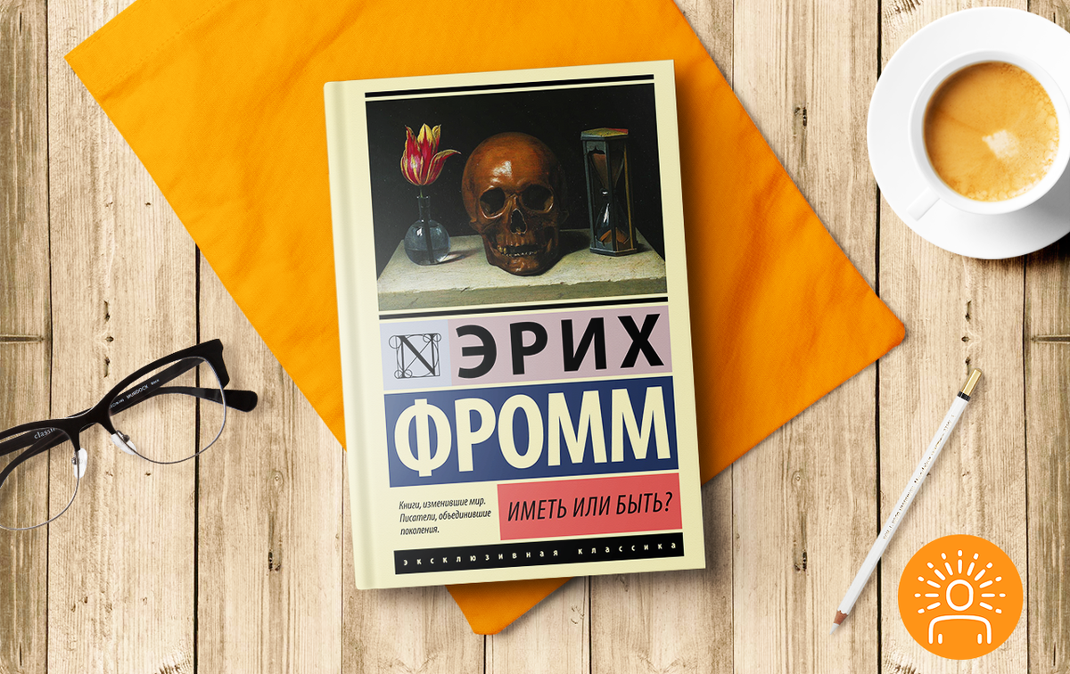  Книга Эриха Фромма «Иметь или быть?»