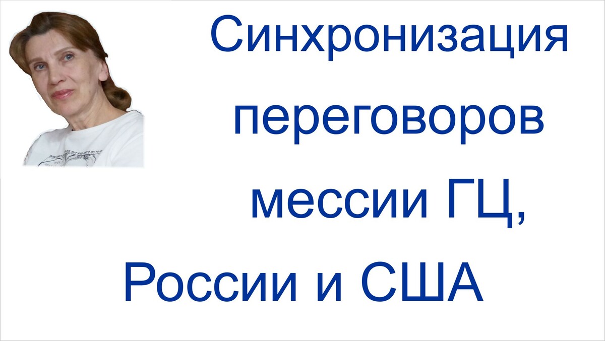 Переговоры между РФ и США, мессии ГЦ и ФСБ