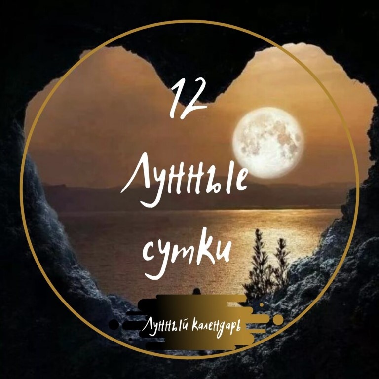 Лунный календарь и астропрогноз на 10.03.2025 года от астролога Елены Луженецкой.