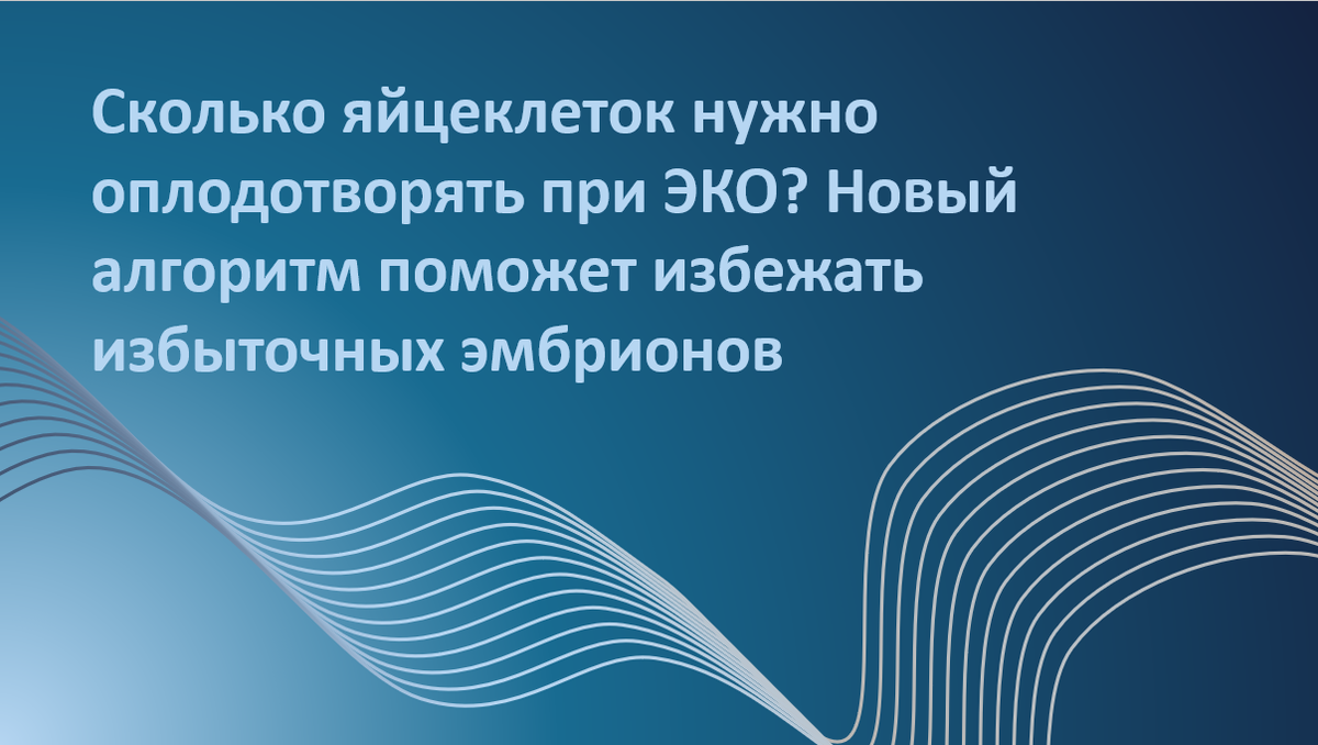 При ЭКО важно получить достаточное количество эмбрионов, но не создавать избыточные. Новое исследование разработало алгоритм, который помогает рассчитать оптимальное число яйцеклеток для оплодотворения.
Автор адаптации – Мария Твердикова, врач-репродуктолог, коуч ICF по вопросам фертильности и репродуктивного здоровья, автор ТГ-канала 'Фертильный путь: Коучинг от репродуктолога'.