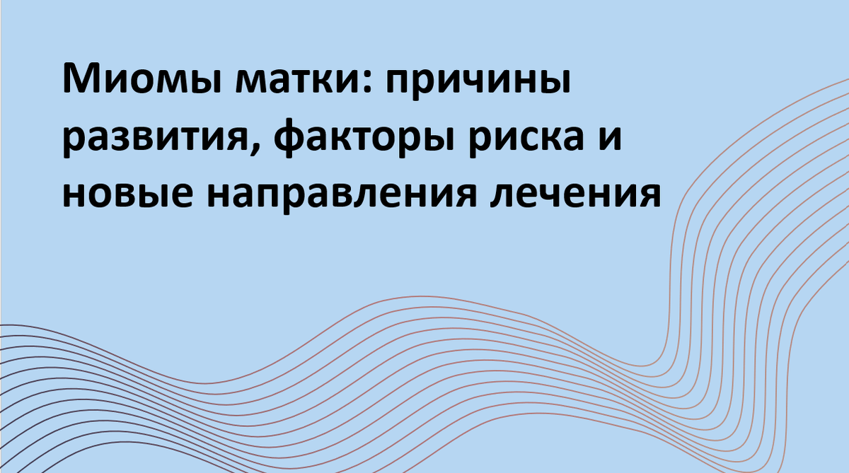 Как образуются миомы матки? Какие факторы повышают риск их развития? Обзор современных представлений о патогенезе и перспективных методах лечения.
Автор адаптации – Мария Твердикова, врач-репродуктолог, коуч ICF по вопросам фертильности и репродуктивного здоровья, автор ТГ-канала 'Фертильный путь: Коучинг от репродуктолога'.