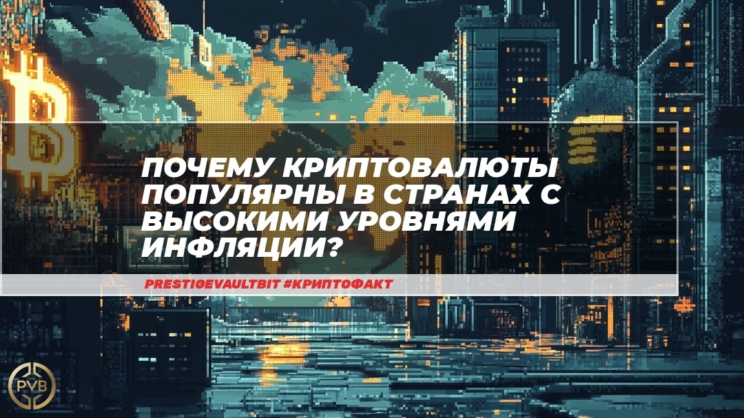    pochemu-kriptovalyuty-populyarny-v-stranakh-s-vysokimi-urovnyami-inflyatsii PVB_EXCHANGE