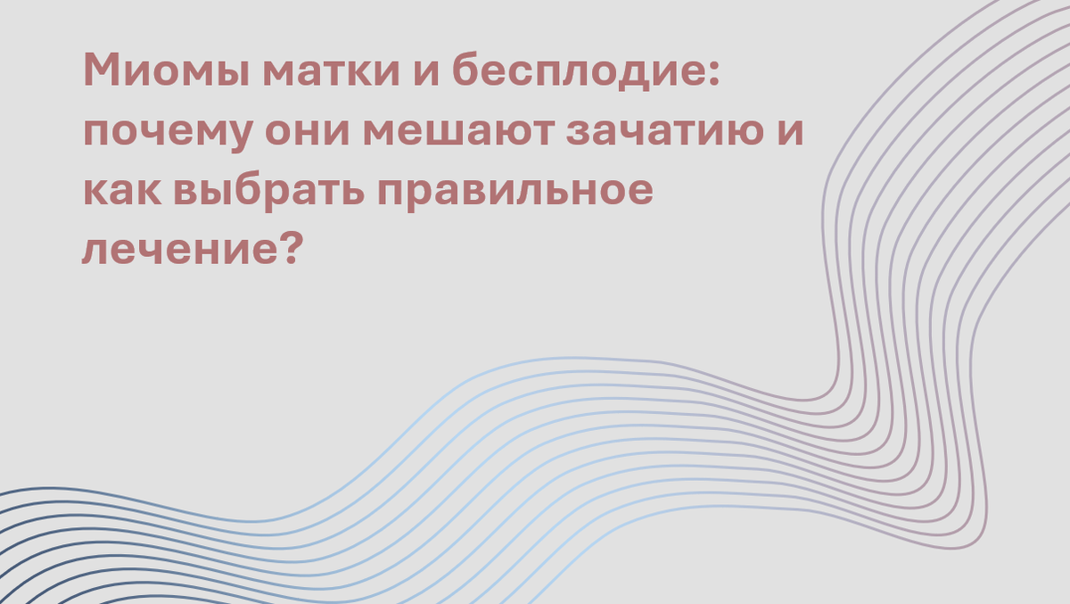 Как миомы матки влияют на фертильность? Какие механизмы препятствуют зачатию и как можно справиться с миома-ассоциированным бесплодием?
Автор адаптации – Мария Твердикова, врач-репродуктолог, коуч ICF по вопросам фертильности и репродуктивного здоровья, автор ТГ-канала 'Фертильный путь: Коучинг от репродуктолога'.