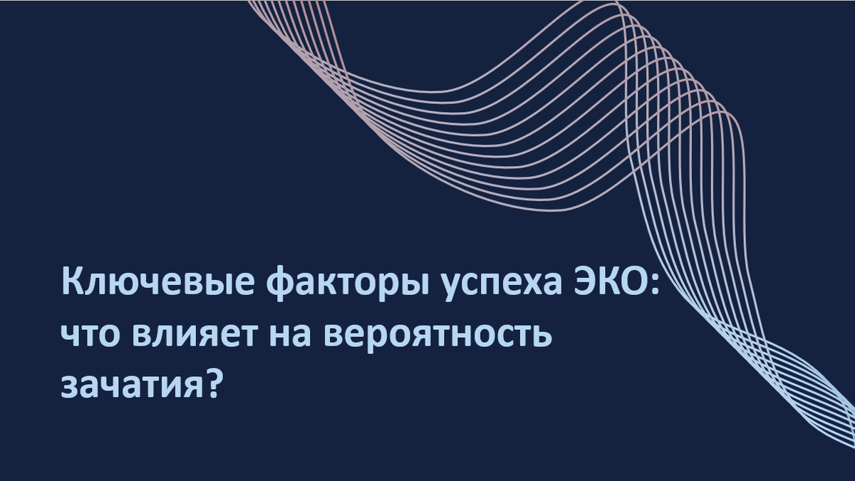 Какие параметры определяют успех экстракорпорального оплодотворения (ЭКО)? Возраст, индекс массы тела, качество эмбрионов — разберем главные предикторы и их влияние на вероятность зачатия.
Автор адаптации – Мария Твердикова, врач-репродуктолог, коуч ICF по вопросам фертильности и репродуктивного здоровья, автор ТГ-канала 'Фертильный путь: Коучинг от репродуктолога'.