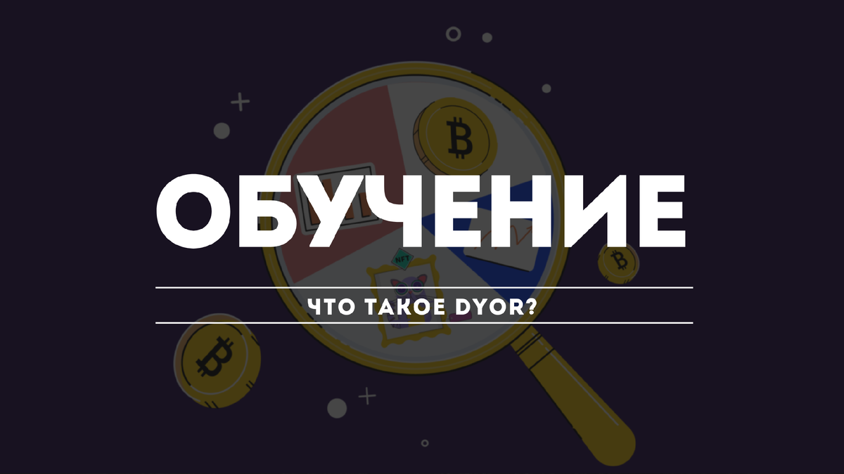 Что такое DYOR?
