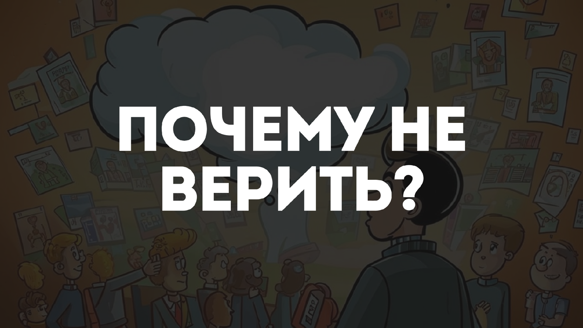 Почему нельзя верить всем?