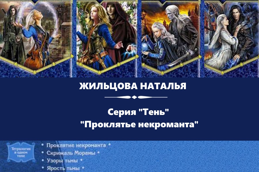 Жильцова Наталья серия "Тень" или "Проклятье некроманта". "Проклятие некроманта", "Скрижаль Мораны", "Узоры тьмы", "Ярость тьмы".