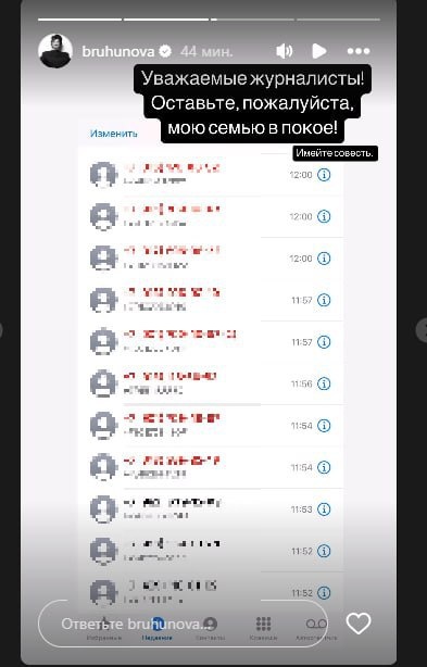 Уважаемые журналисты! Оставьте, пожалуйста, мою семью в покое! Имейте совесть,
 — написала Брухунова в соцсетях, опубликовав скриншот неотвеченных звонков, которыми ее донимали СМИ.