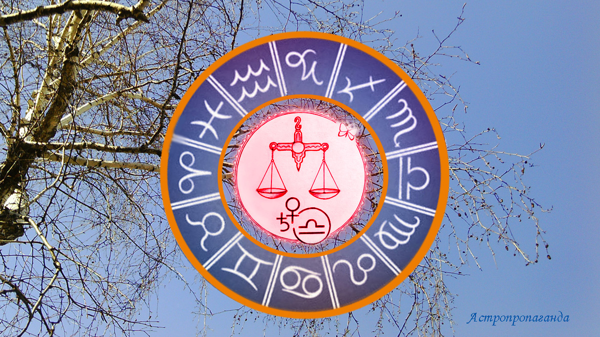 Гороскоп для Весов с 3 по 30 марта 2025. 