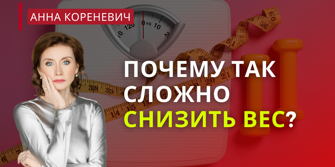 Почему так сложно снизить вес?