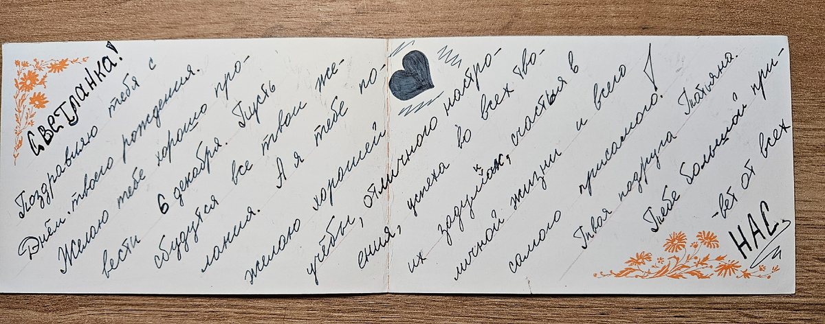 Поздравительная открытка от Татьяны (фотография автора)