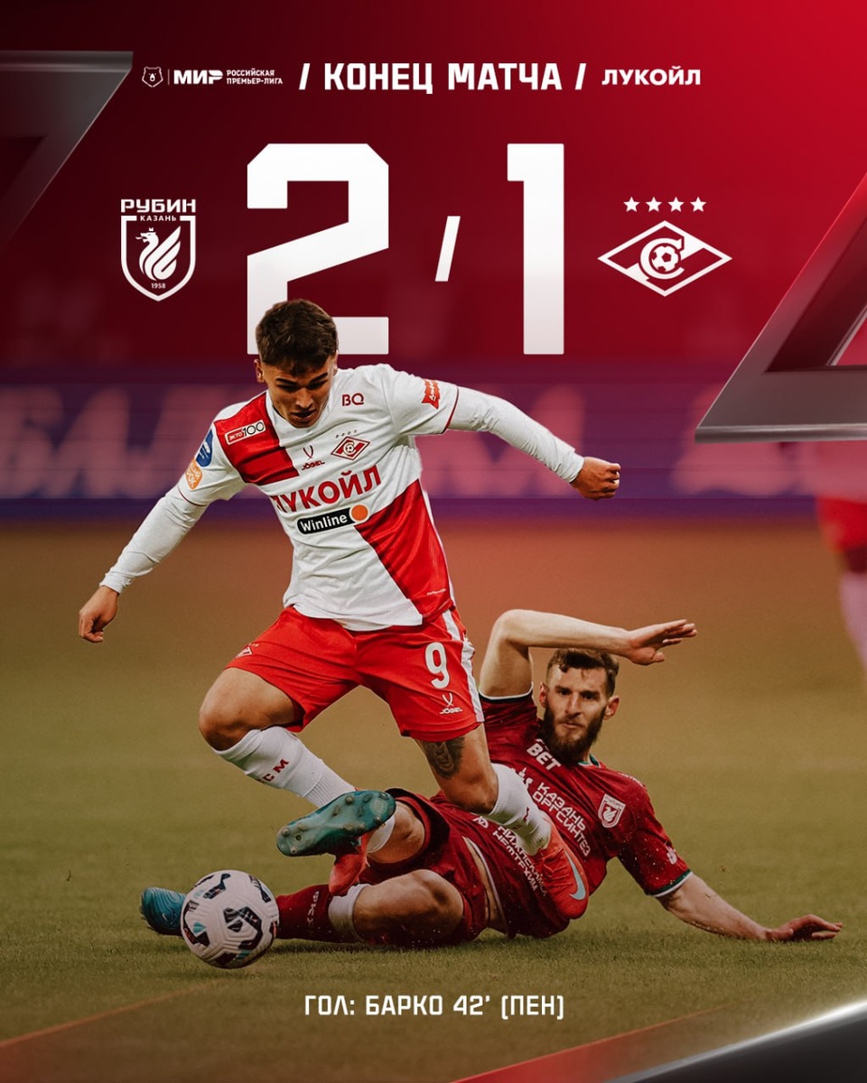 «Рубин» 2:1 «Спартак»