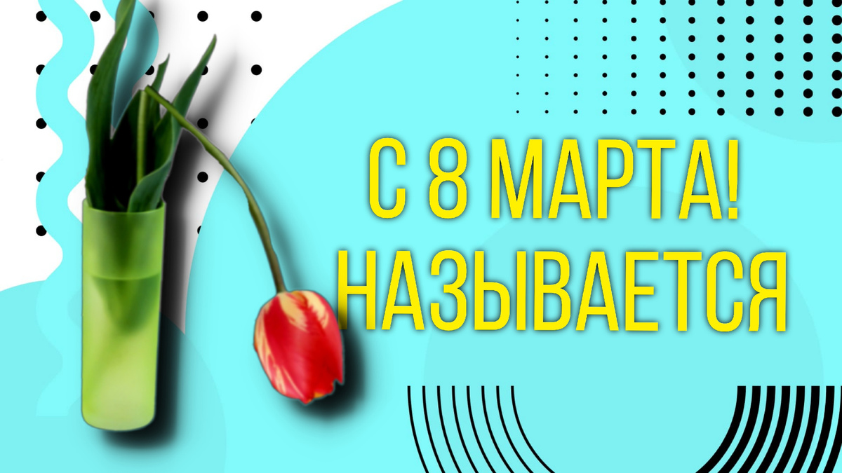 Символ испорченного праздника: сломанный тюльпан