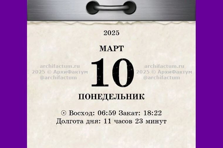 10 марта 2025 года / © АрхиФактум