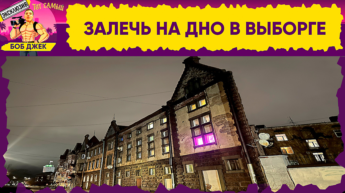 Многим обитателям полузаброшенных трущоб Выборга снится один и тот же сон. Улицу Южного Вала в районе Ведьминого дома захлестнуло мощное цунами. Разрушительный водяной вал сначала повалил краны в порту, затем смыл все старые кварталы и пошёл дальше, на окраину города, поднимаясь на холмы с лесом