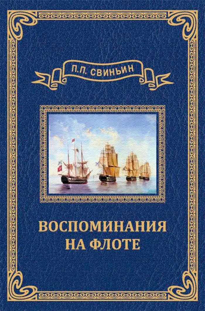 Свиньин, Павел Петрович. Воспоминания на флоте. – Новосибирск: Свиньин и сыновья, 2024. – 388 с.