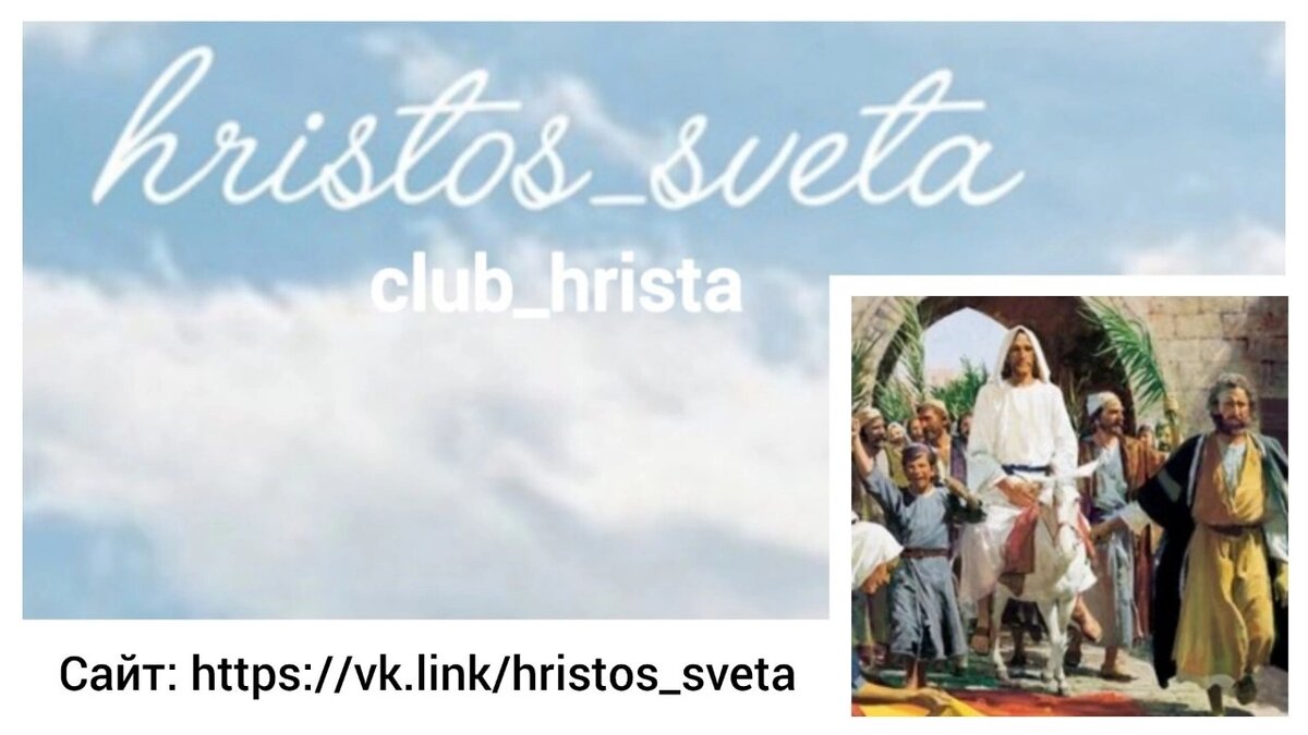 Сайт: https://vk.like/hristos_sveta