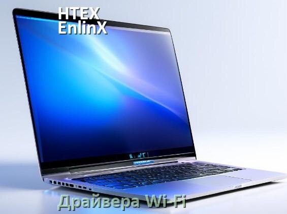 
Драйвера Wi-Fi на ноутбук HTEX EnlinX H16 PRO для Windows 11 и 10 на 32 и 64 бит
